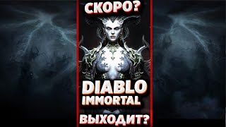 КОГДА ВЫХОДИТ DIABLO IMMORTAL| ДАТА ВЫХОДА ДИАБЛО ИММОРТАЛ #SHORTS