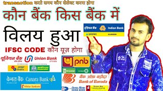 Morge Bank Transaction kese karen जानिए कौन बैंक किस बैंक में शामिल हुए