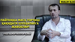 Пайпоққа масҳ тортиш ҳақида мулохазалар!