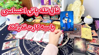 فال تاروت | فالی که از احساس قلبی طرف مقابلتون نسبت به شما میگه