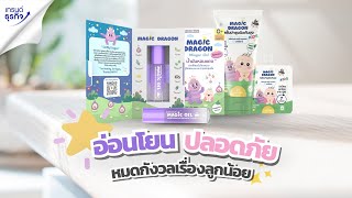 หมดกังวลเรื่องลูกน้อย เพียงแค่มีติดบ้านไว้ l Magic Dragon Baby