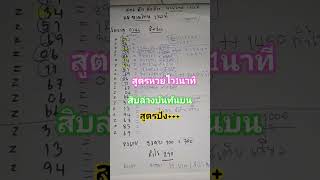 #สูตรหวย #หวยไว1นาที #kubet #ปังๆ