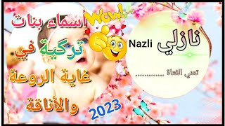 أحدث وأروع أسماء بنات تركية 🌺 بمعانيها الحقيقية، بعضها يعود إلى أصل عربي😍