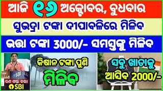 Today's breaking news odisha || Odia News | 16 October 2024 | CM Kisan |subhadra yojana online aply