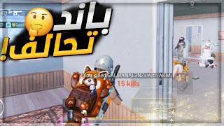 ممكن ابلع باند بعد الجيم هذا😥🔥سولو سكواد ببجي موبايل | PUBG MOBILE