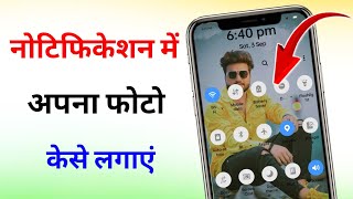 Notification bar me photo kaise lagayen | how to set photo in notification bar | notification photo.