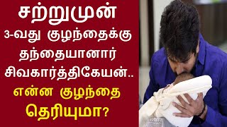 சற்றுமுன் 3-வது குழந்தைக்கு தந்தையானார் நடிகர் சிவகார்த்திகேயன்.. | sivakarthikeyan 3rd baby born