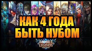 MOBILE LEGENDS - КОГДА ТЫ 4 ГОДА НУБ