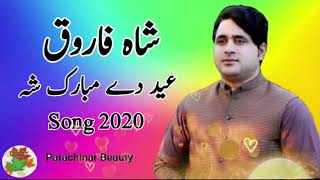 Shah farooq new songs /عید دے مبارک شہ