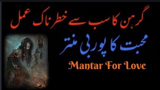 Mohabbat Ka Purbi Mantar || Mohabbat Ka Khtarnak Mantar ..