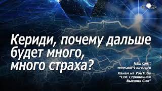 721 Кериди. Почему дальше будет много, много страха