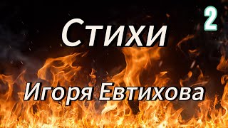 Стихи Игоря Евтихова. Любовь сильнейшая из сил...