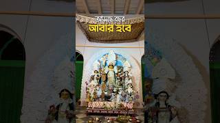 শুভ বিজয়া 🥹🙏 আসছে বছর আবার হবে! #shorts #ytshorts #durgapuja2024 #dashami #trending #subscribe