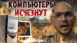 ПК исчезнут 7 причин, почему персональные компьютеры исчезнут (раньше, чем нам кажется)