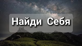 Найди Себя