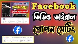 ফেসবুক পেজের ভিডিও ভাইরাল করার উপায় 2024 | How To Viral Video On Facebook Page in Bangla