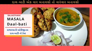 હોટેલની ભૂલાવીદે તેવી તંદુર કૂકર કે ઓવન વગર દાલ બાટી|Dal bati| Delicious Dal Bati Recipe in Gujarati