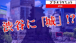 【マジ!?】渋谷に城!? ブラどうでしょう #20