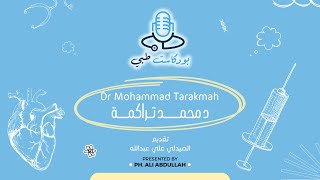 الحلقة ٤٠ | بودكاست طبي | د. محمد تراكمة | الأنف والإذن والحنجرة | Episode 40 | Medical Podcast