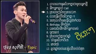 បទថ្មីៗពិរោះៗ លីម តិចម៉េង