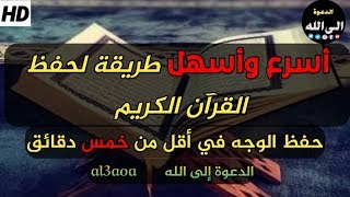 اسهل طريقة لحفظ القرآن الكريم/ طريقة حفظ الصفحة من القرآن في 5 دقائق