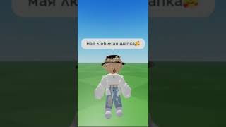 я шапковый король🧢👑😎 #роблокс #rek #roblox #рекомендации #хочуврек #roblox #брайс