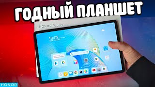 Взял Планшет HONOR Pad X9 - мультимедиа комбайн 🔥