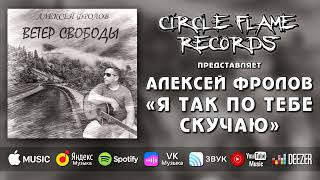 Алексей Фролов – Я так по тебе скучаю