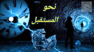 ما لا تعرفه هو أن السفر عبر الزمن حقيقة ممكنة