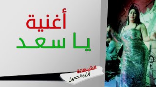 يا سعد / جديد  #الشيهانة / وزيرة جميل (سهرة) #البحرين