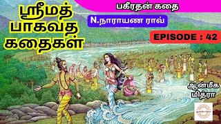 ஸ்ரீமத் பாகவத கதைகள் || 𝑬𝑷𝑰𝑺𝑶𝑫𝑬 : 42 || 𝑺𝒓𝒊𝒎𝒂𝒕𝒉 𝑩𝒉𝒂𝒈𝒂𝒗𝒂𝒕𝒉𝒂 𝒌𝒂𝒅𝒉𝒂𝒊𝒈𝒂𝒍 || 𝑵.𝑵𝒂𝒓𝒂𝒚𝒂𝒏𝒂 𝑹𝒂𝒐