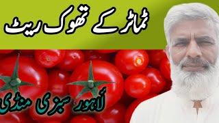 Tomato Market rate in Lahore sabzi mandi| yoday tamater price| vegetable market 2023