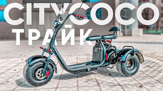 CITYCOCO ТРАЙК | Обзор трехколесного электроскутера CityCoco Blackline R3 1500W