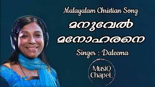 Manuvel Manoharane | മനുവേൽ മനോഹരനെ | Malayalam Christian Song | Singer Daleema |