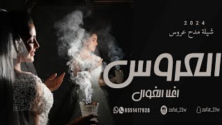 شيلة مدح عروس 2024 | العروس اغلا الغوال | شيلة باسم نوره " اهداء لي خالتنا نوره