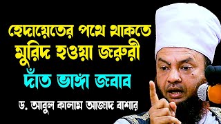 হেদায়েতের পথে থাকতে মুরিদ হওয়া জরুরী ড.আবুল কালাম আজাদ বাশার dr. abul kalam azad bashar bd waz 2024