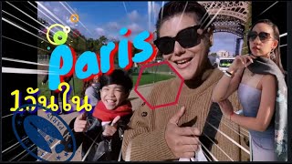 #VLOG​ พาเที่ยว ปารีส