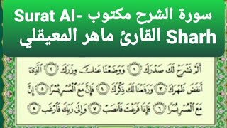 سورة الشرح مكتوب Surat Al- Sharh   القارئ ماهر المعيقلي