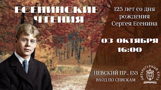 Есенинские чтения. 125 лет со дня рождения Сергея Есенина