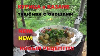 NEW КУРИЦА В КАЗАНЕ тушёная с овощами по новому рецепту