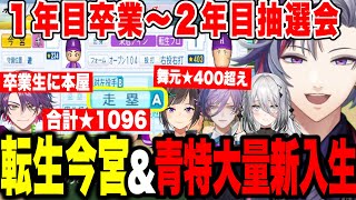 【4#にじ甲2024】2年目新入生で最強野手転生今宮を引き新たなメンバーで進む不破湊の栄冠ナイン【にじさんじ切り抜き/不破湊/ギラギラホスト高校/にじさんじ甲子園】