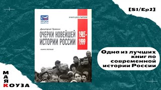 Очерки новейшей истории России. Книга первая. 1985-1999 - Дмитрий Травин | Маяк Коуза | [S1/Ep2]