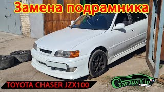 Замена заднего подрамника TOYOTA CHASER JZX 100