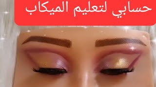 #makeup #makeup_artist #تعليم