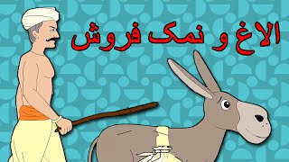 فروشنده نمک و خر | داستان های فارسی جدید | قصه های کودکانه | قصه های فارسی | New Dastanhaye Farsi