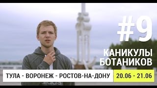 20-21 ИЮНЯ. ТУЛА-ВОРОНЕЖ-РОСТОВ: ЭВАКУАЦИЯ И БЕСКОНЕЧНЫЕ ПРОБКИ. СЕРИЯ №9-10. КАНИКУЛЫ БОТАНИКОВ.