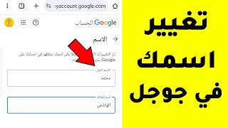 كيفية تغيير اسم حساب جوجل - طريقة تغيير اسم حساب gmail باستخدام الهاتف