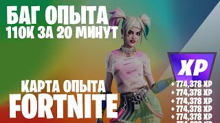 НОВЫЙ БАГ ОПЫТА ДЛЯ ФОРТНАЙТ КАРТА ОПЫТА FORTNITE 5 ГЛАВА 2 СЕЗОН #фортнайт #fortnite