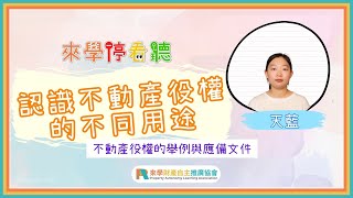 你所不知道的不動產役權｜認識不動產役權的用途｜來學停看聽