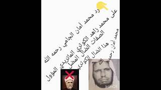 ردمحمدأمان الجامي رحمه الله على محمد زاهدالكوثري الضال المضل الماتريدي حول تؤويله.للصفات الله تعالى